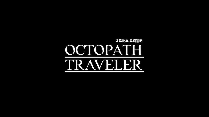 닌텐도스위치 JRPG 옥토패스 트래블러 Octopath Traveler 플레이후기