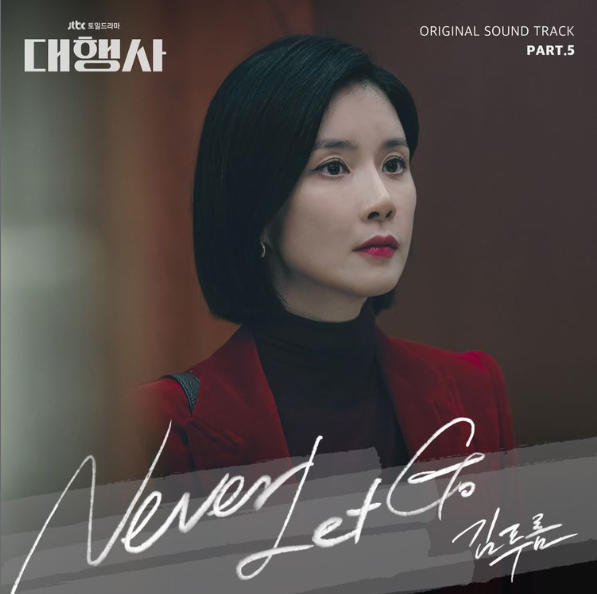 [대행사 OST] 김푸름 - Never Let Go + 가사