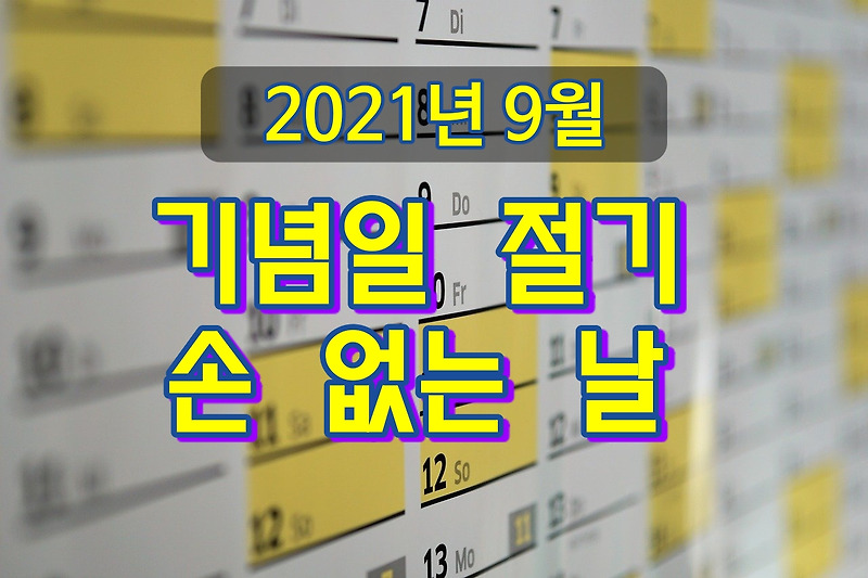 2021년 9월 달력 휴일 기념일