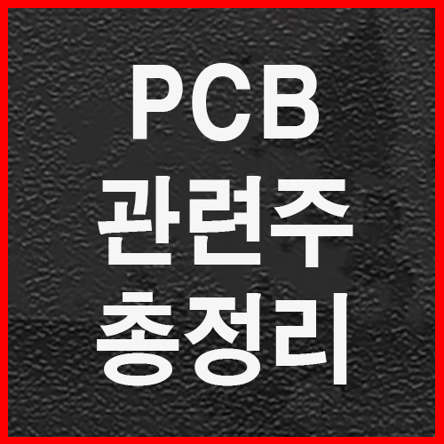 PCB관련주 총정리