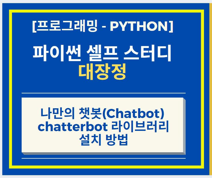 머신 러닝(Machine Learning) - 챗봇(Chatbot) 만드는 방법 + chatterbot 라이브러리 설치하는 방법