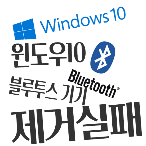 윈도우 10 블루투스 기기 제거 실패 해결방법