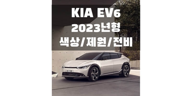 2023 EV6 기아 준중형 SUV 전기차 색상, 제원, 전비, 모터 성능, 휠 & 타이어 규격 정보