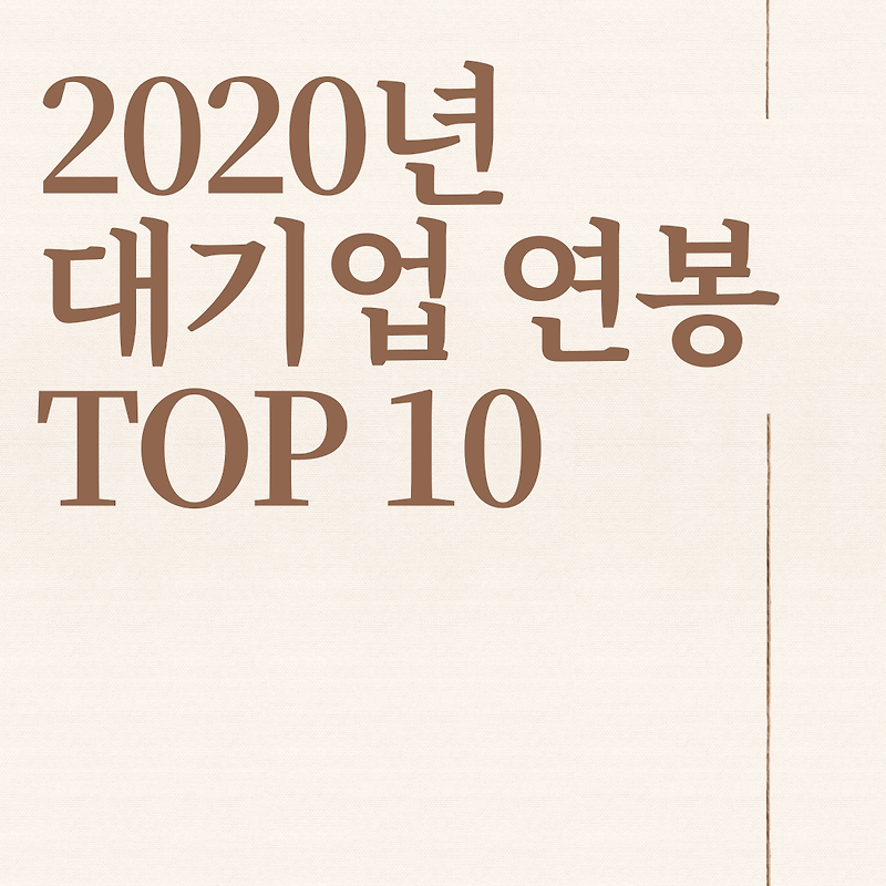 대한민국 2020년 기준 대기업 연봉 순위 TOP 10