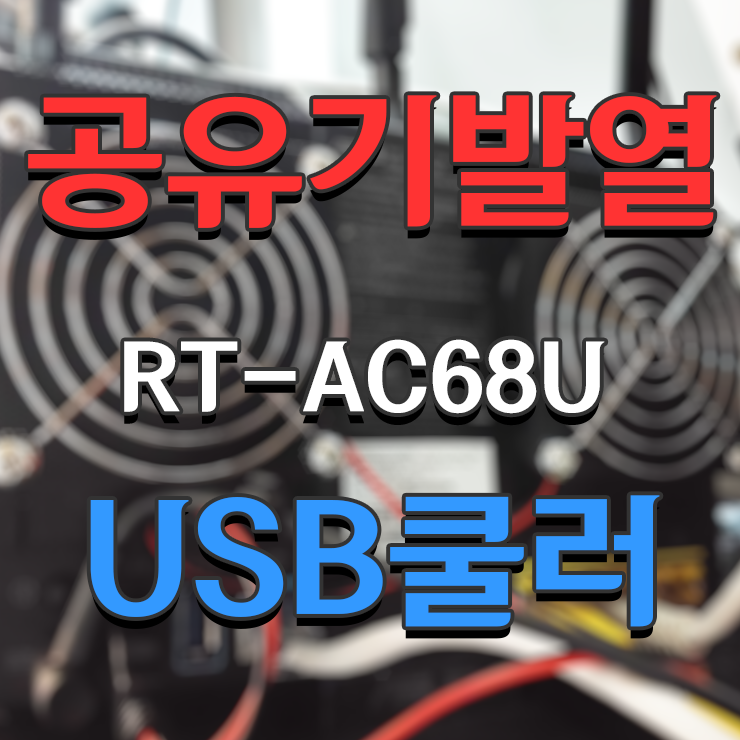 ASUS RT-AC68U 알리 USB 쿨링팬 설치, 공유기 쿨러 공유기 라우터 온도 낮추기
