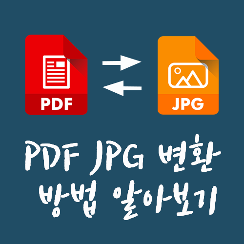pdf jpg 변환 방법, 프로그램 없이 가능하다