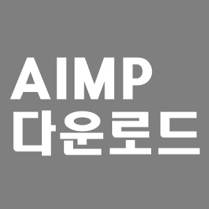 무료 음악 재생 플레이어 추천, AIMP 다운로드