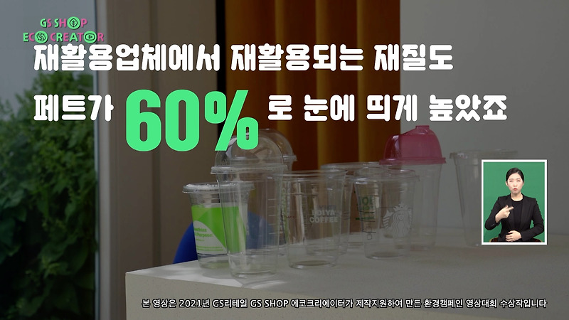 GS샵, TV홈쇼핑 업계 최초 '환경 캠페인 UCC 영상' 정규 편성