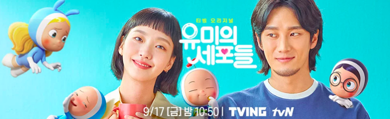 tvN 유미의세포들 재방송 무료 다시보기 총 정리