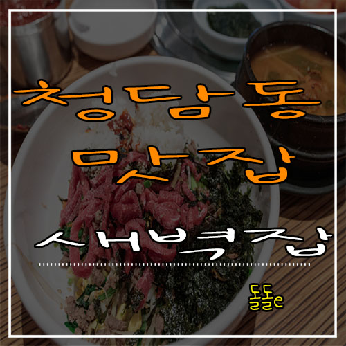 청담동 맛집 청담동 새벽집 육회비빔밥, 갈비탕 가격 비싸지만 맛은..?