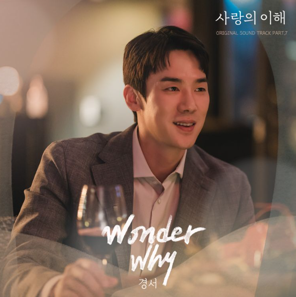 [사랑의 이해 OST] 경서 - Wonder Why + 가사