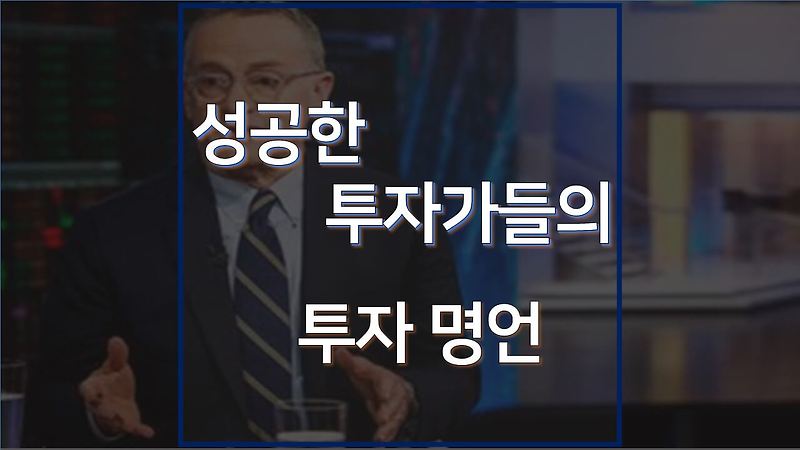 성공한 투자의 대가들의 투자 명언(feat. 워렌버핏, 레이달리오 등)