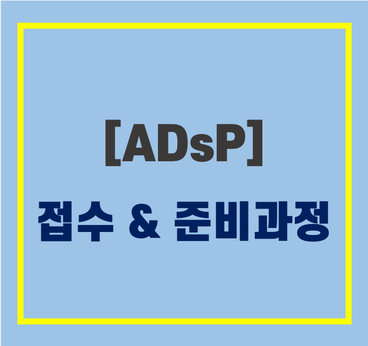 [ADsP] 접수 및 준비과정
