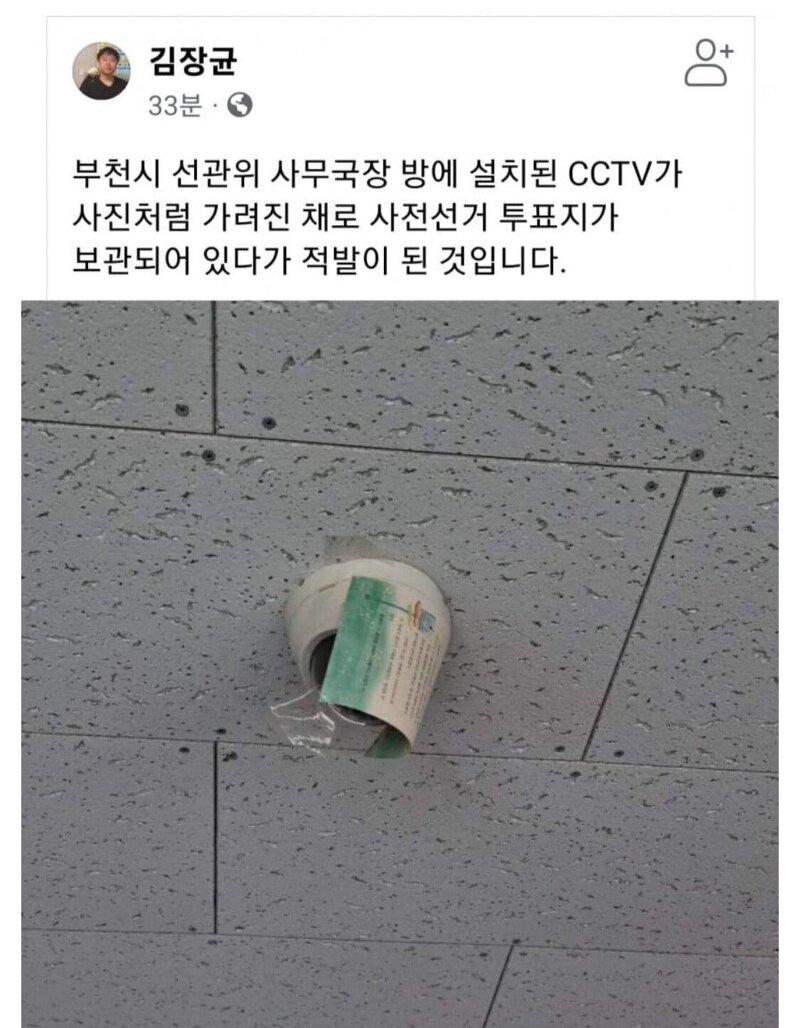 ++추가(3월8일)++ 부천시 선관위 사무국장 방에서 발견된 CCTV, 사전선거 투표지 보관