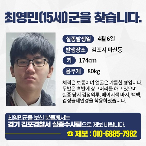 김포 실종 15살 최영민 중학생 발견 가족 인계, 김포시 마산동 은여울중학교인가?