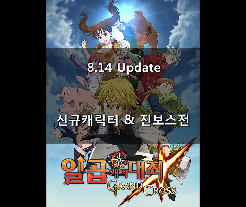 8.14 Update : 신규 캐릭터 '엘레인', 진보스전 시작