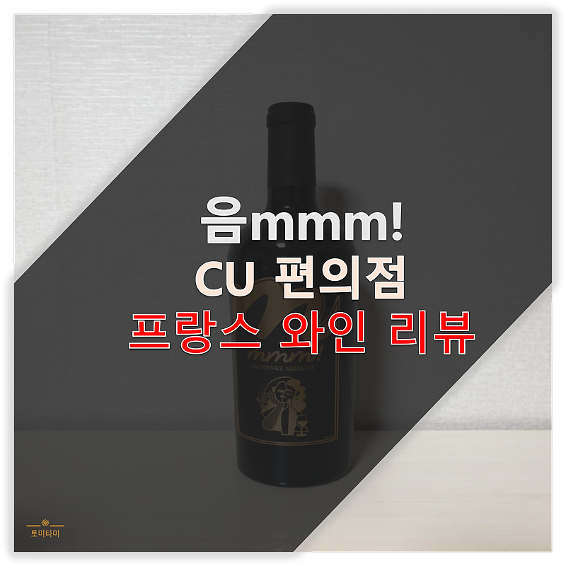 [간단리뷰] CU 편의점 와인 : 음mmm! 프랑스 데일리 와인