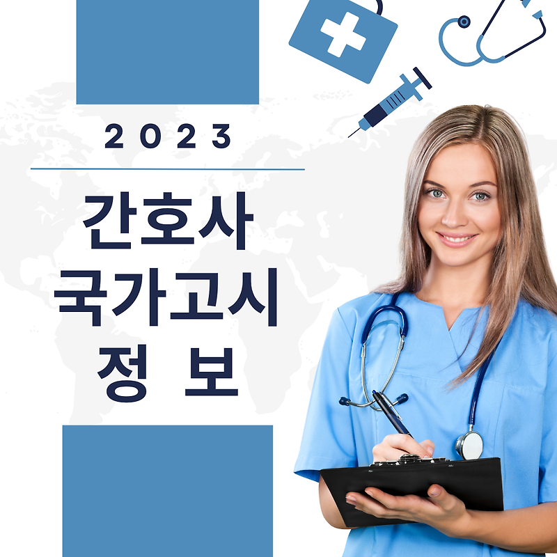 2023 간호사 국가고시 시간표 과락 합격률 후기 일정