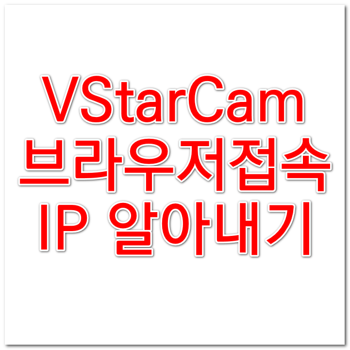 vstarcam 웹접속 아이피 찾는 방법