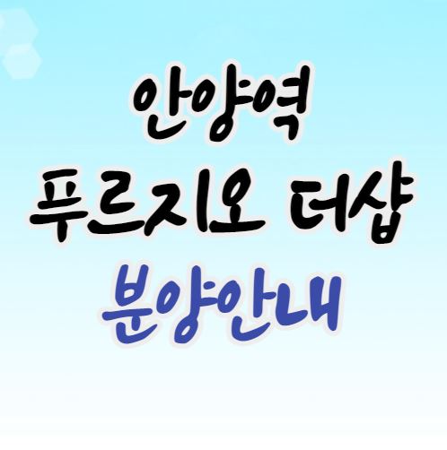 안양역 초역세권｜안양역 푸르지오 더샵 분양정보 총 정리｜주변시세