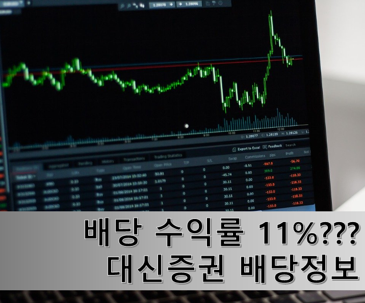 배당 수익률 11% 가능한 종목?? 대신증권 배당금, 배당일, 배당수익률 알아보시죠!