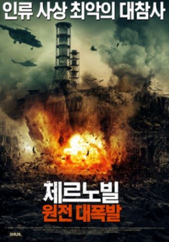 최악의 폭발사고, 목숨을 건 군인과 소녀의 실화 이야기(영화 체르노빌:원전대폭발)