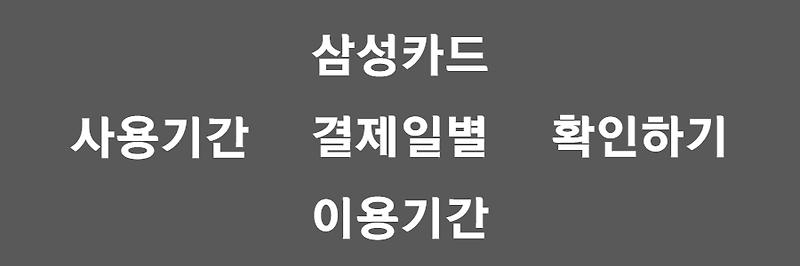 삼성카드 결제일별 이용기간, '2022 최신정보'만 알려드려요