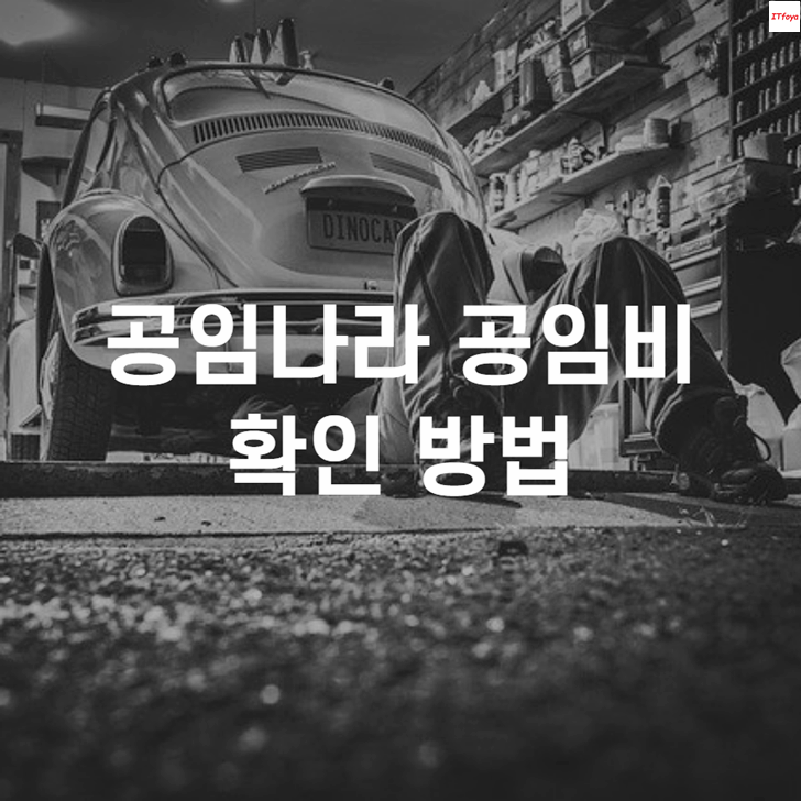 공임나라 공임비 확인(엔진오일 타이어교체)