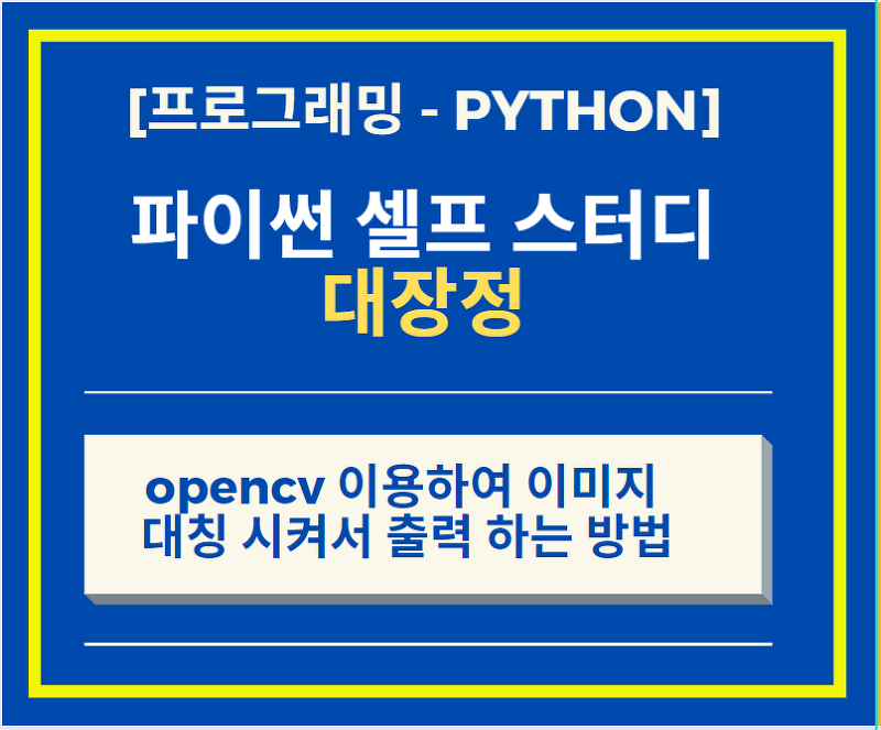 Python opencv 이용하여 이미지 대칭 시켜서 출력 하는 방법