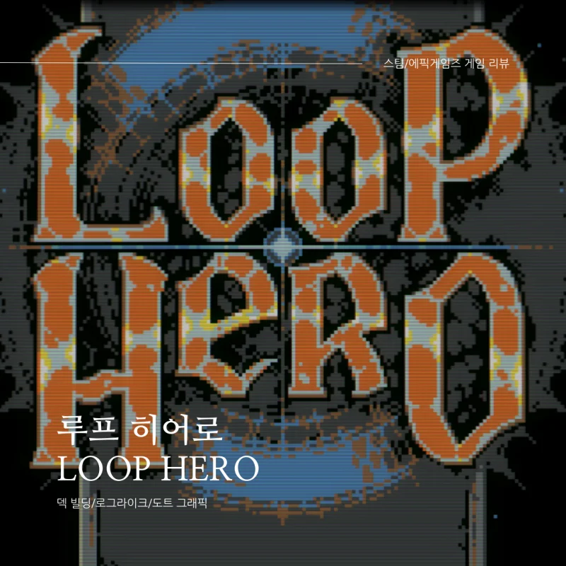 [스팀/에픽게임즈 게임 추천, 리뷰] 루프 히어로 <Loop Hero>