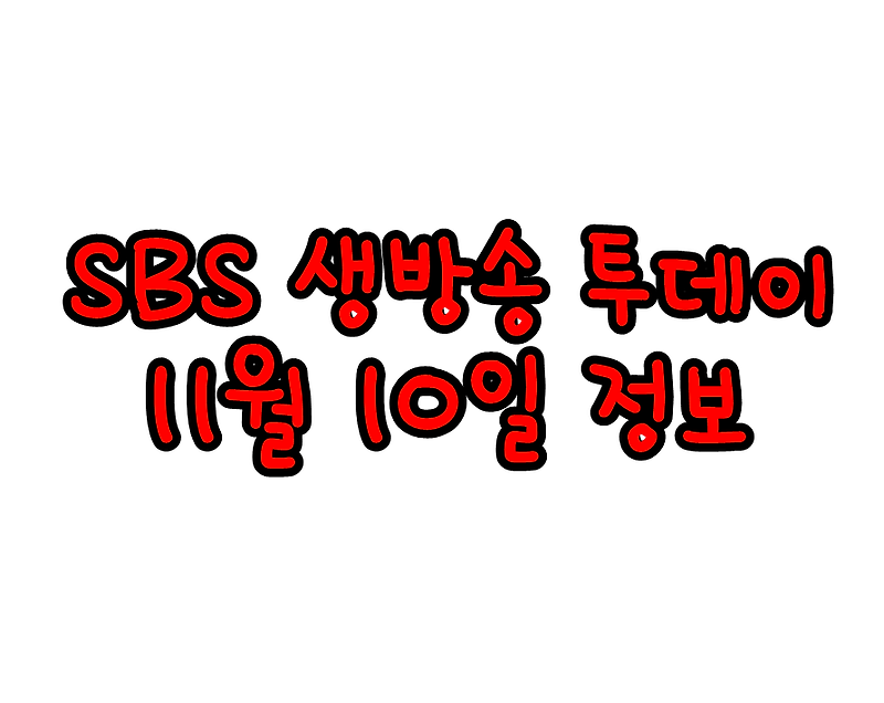 SBS 생방송 투데이 11월 10일 골목 빵집 소문의 맛집 약수 해물찜 해물탕 맛의 승부사 돼지갈비 곰탕