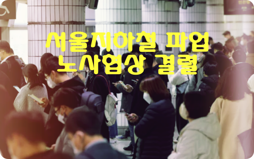 서울 지하철 파업 노사 협상 결렬 : 1~8호선 30일부터 파업 돌입