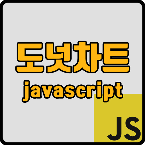 [js] css, js 이용하여 도넛차트 만들기 (ft. 원형차트, conic-gradient)