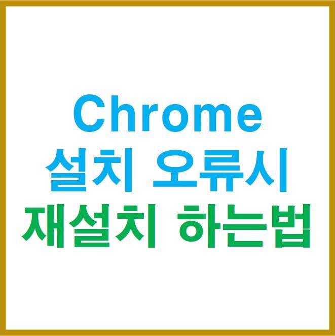 Chrome 설치 오류시 재설치 하는법