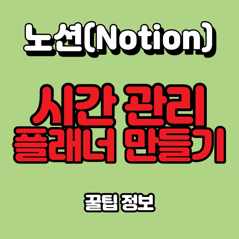 노션(NOTION) 사용법 - 시간관리 플래너