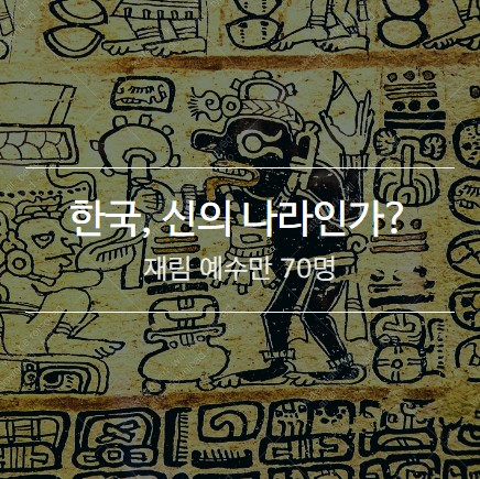 한국은 신의 나라인가?