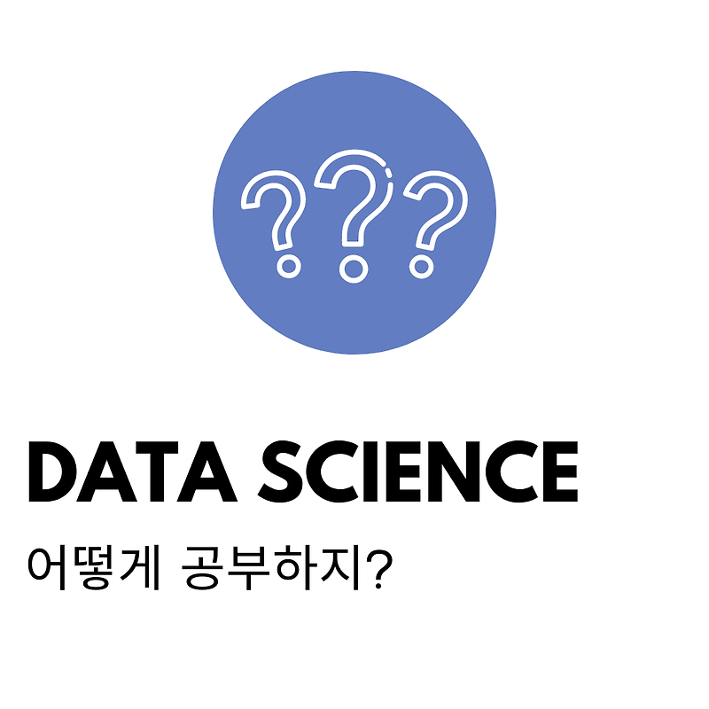 데이터 과학(Data Science)이란 ?