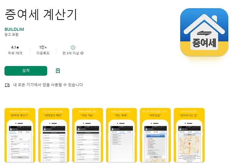 증여세 계산기 어플 / 양도소득세 계산 앱
