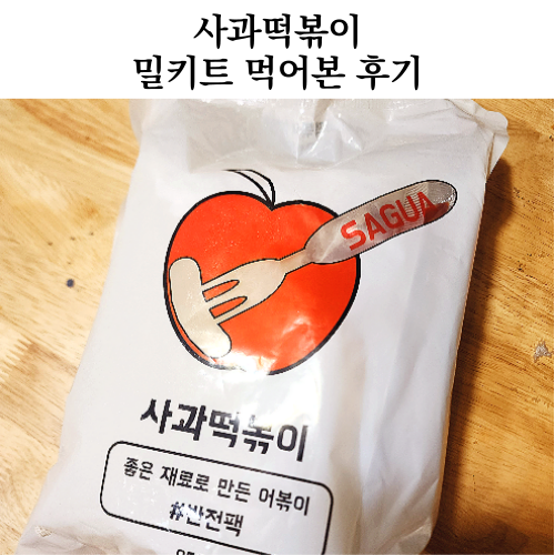 떡볶이 밀키트 사과떡볶이 예약 배송 먹어본 후기 엽기떡볶이 비교