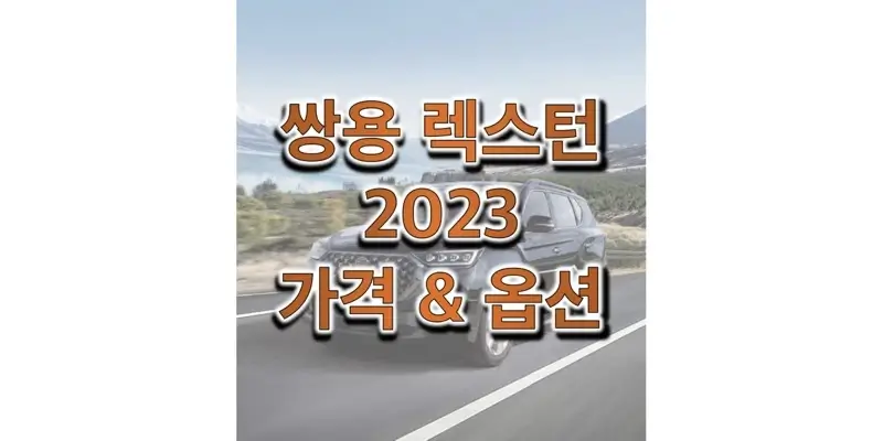 2023 렉스턴 쌍용 준대형 SUV 가격표 트림별 구성 옵션, 선택 품목 정보 (가격표와 카탈로그 다운로드)