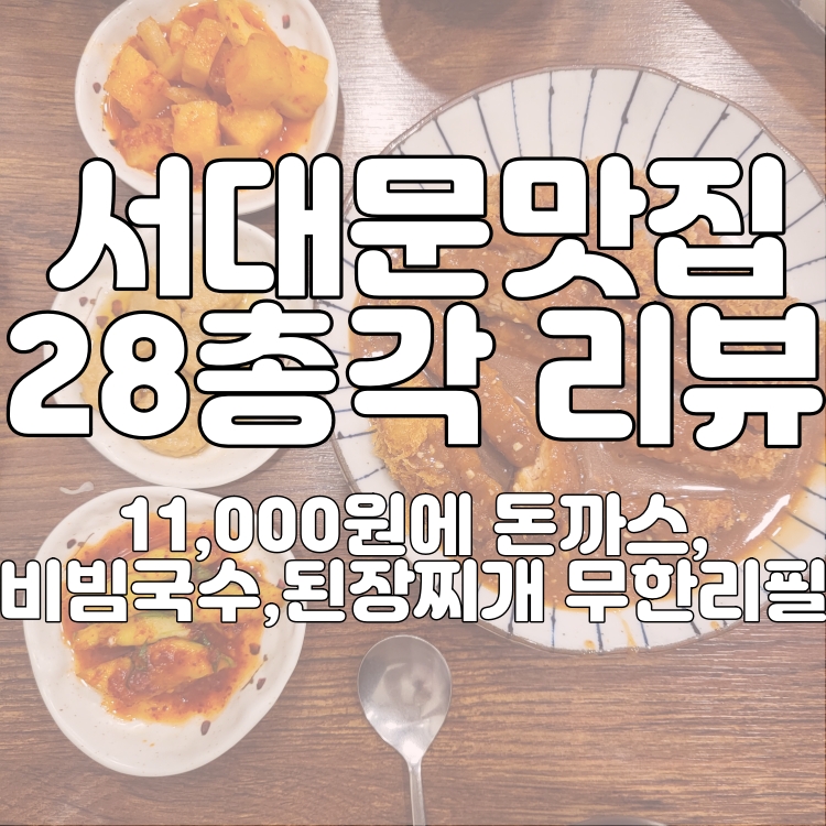 [맛집리뷰]서대문맛집 돈까스 무한리필 맛집 28총각