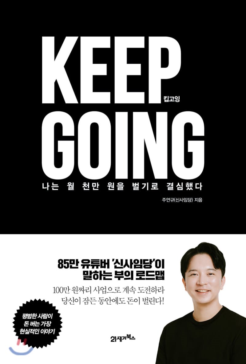 킵고잉 Keep Going - 신사임당 주언규 독서 리뷰 추천