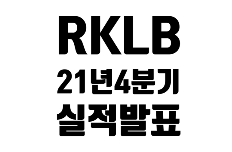 RKLB 21년 4분기 실적 발표