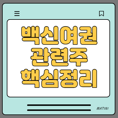 백신여권 관련주 수혜주 8종목 정리 (아이크래프트, 라온시큐어)