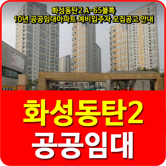 화성동탄2 A-65블록 10년 공공임대아파트 예비입주자 모집공고 안내