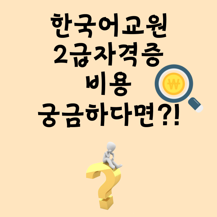 한국어 교원 자격증 2급 비용 궁금하다면?!