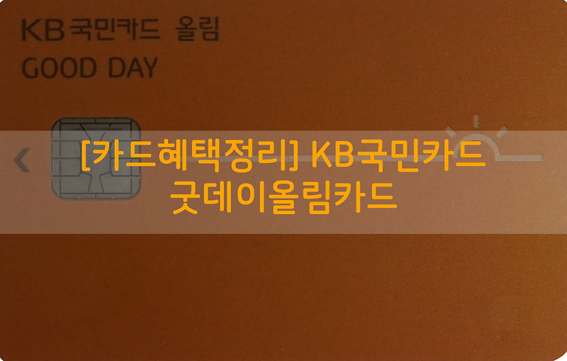[카드혜택정리] KB국민카드…굿데이올림카드