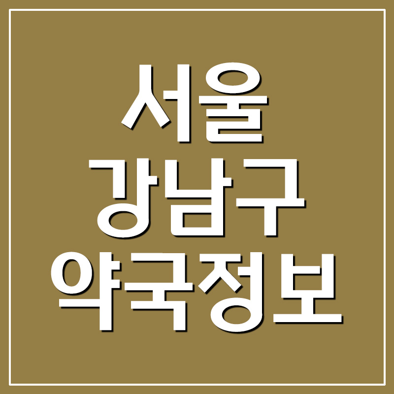 서울 강남구 약국 주소 및 전화번호 안내