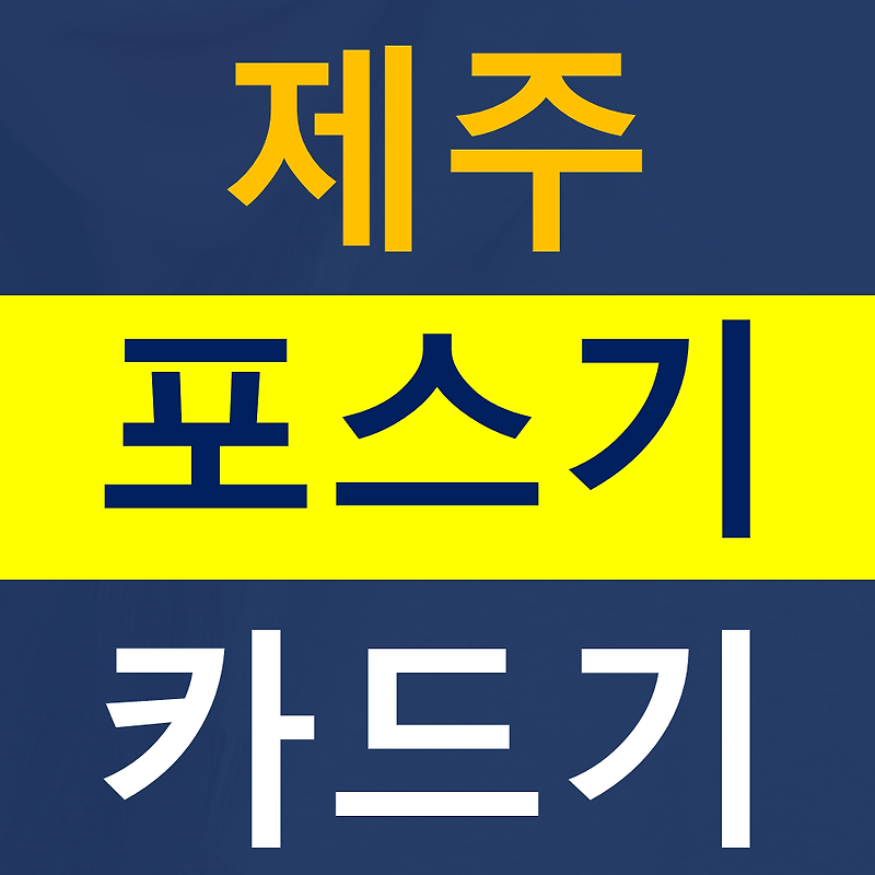 용담포스기설치 애월카드단말기 구매 무선단말기 가격 무인주문기 결제기 문의