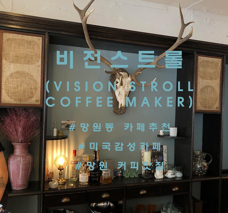 망원동의 미국감성, 망원동 '비전스트롤 커피메이커'(VISION STROLL COFFEE MAKER)